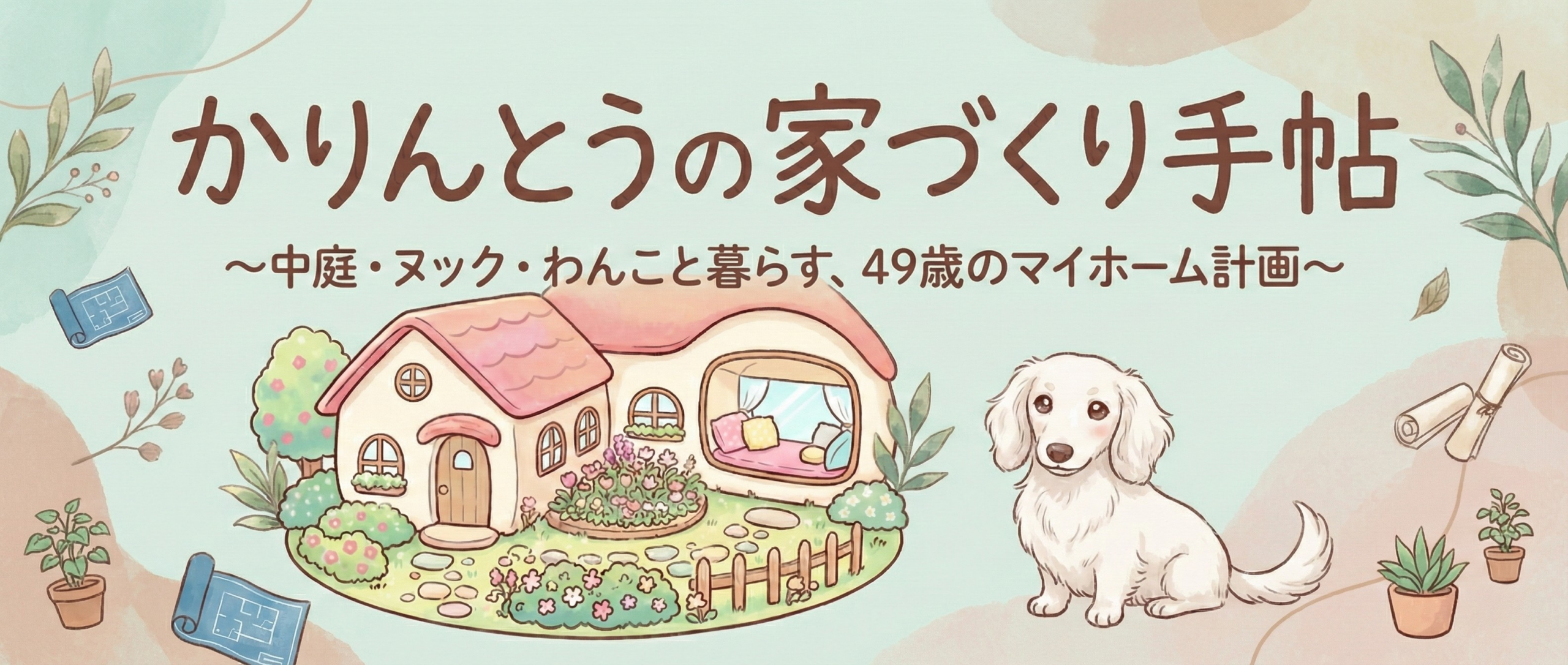 かりんとうの家づくり手帖〜中庭・ヌック・わんこと暮らす、49歳のマイホーム計画〜